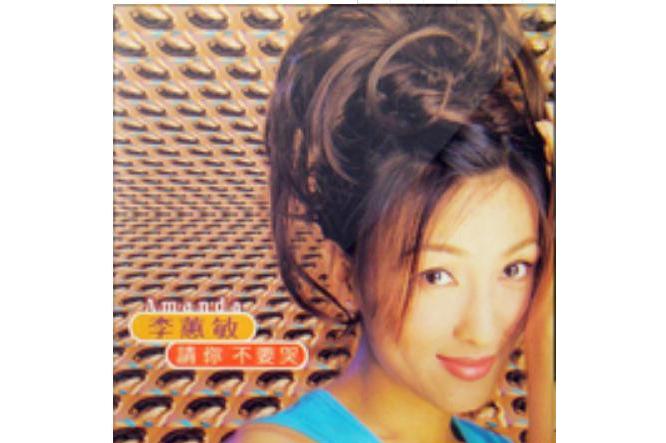  p data-id="tgkwtbbtzaup">《请你不要哭》是李蕙敏演唱的歌曲,发行