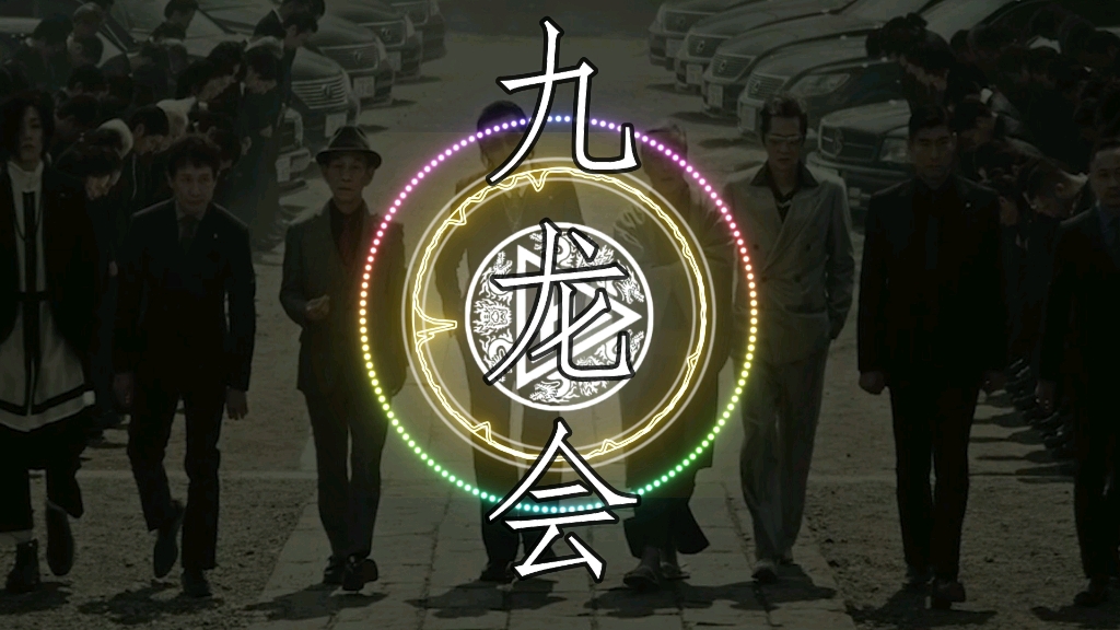 九龙会