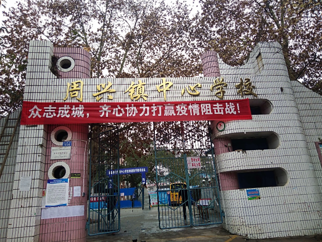 隆昌市周兴镇中心学校