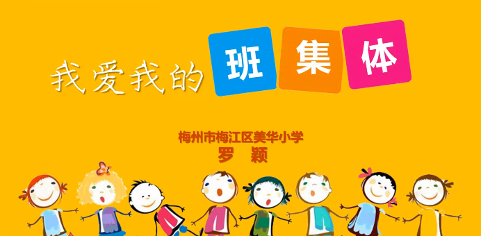 我爱我的班集体