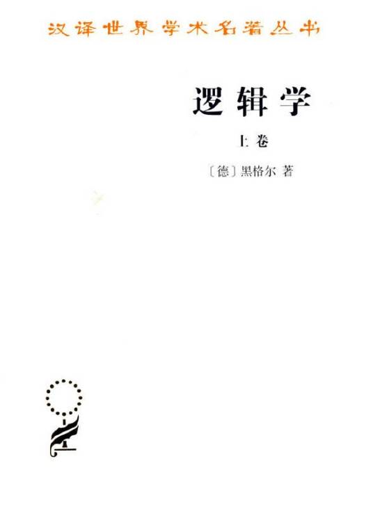 逻辑学（上卷）_百度百科