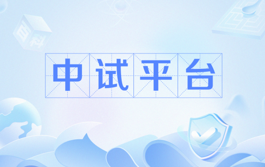 中试平台_百度百科