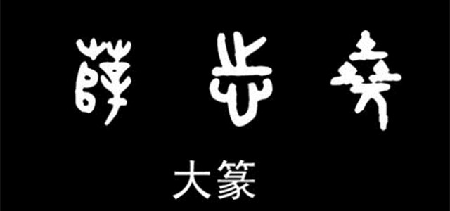寻找汉字历史的起源，了解大篆和小篆的区别_百科TA说