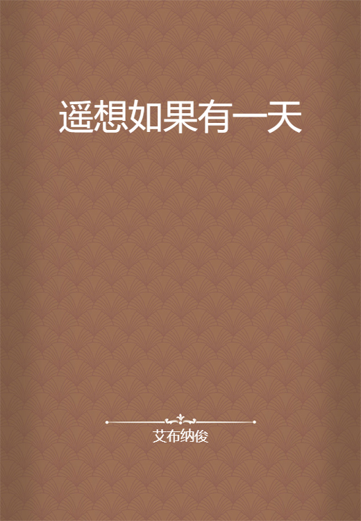 遥想如果有一天_百度百科