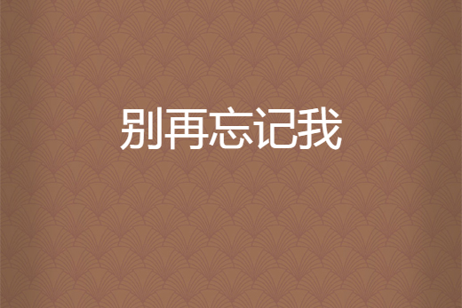 别再忘记我