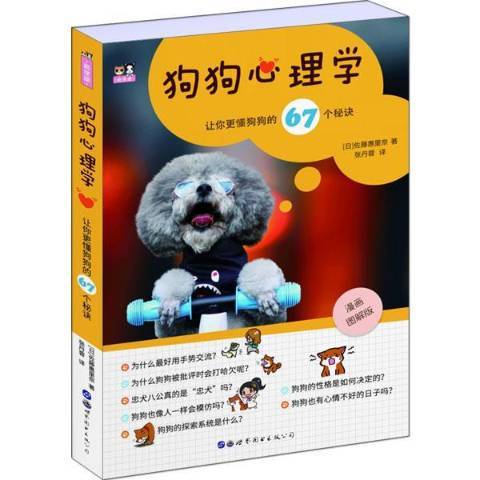 狗狗心理学：让你更懂狗狗的67个秘诀_百度百科
