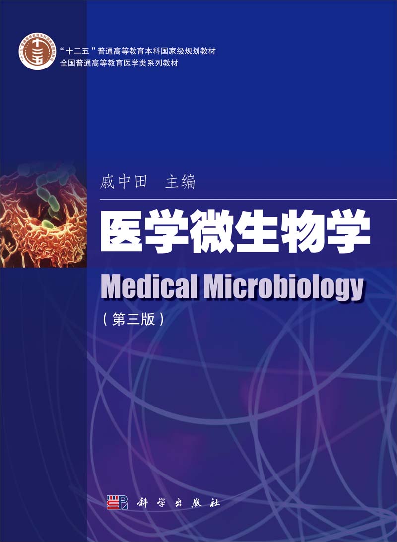 医学微生物学 | medical microbiology3版