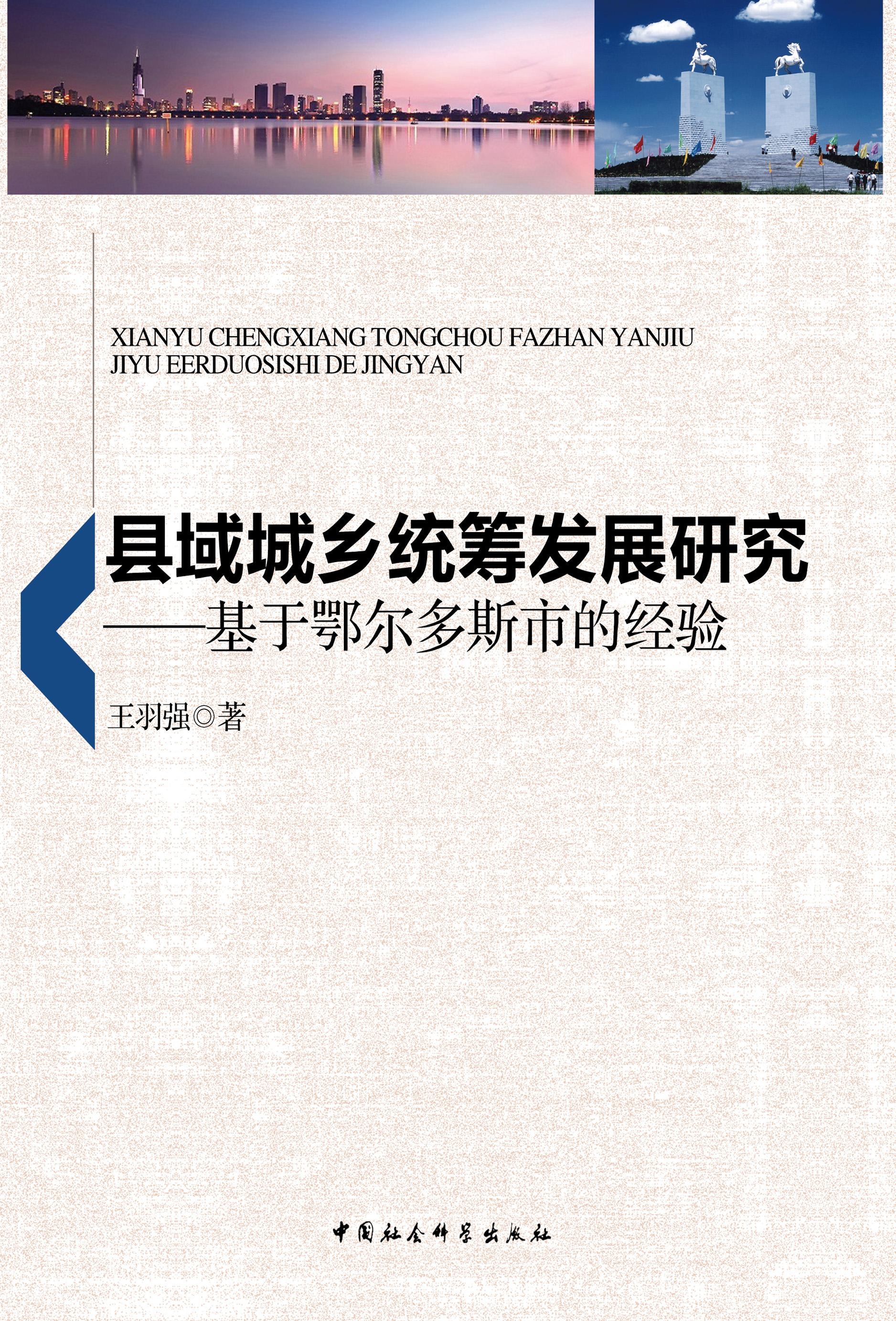县域城乡统筹发展研究:基于鄂尔多斯市的经验