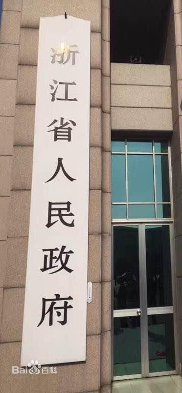 浙江省省政府
