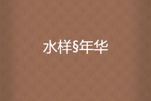 水样§年华