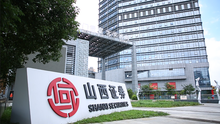 山西证券股份有限公司