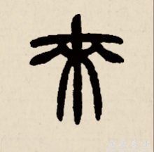 来字篆书