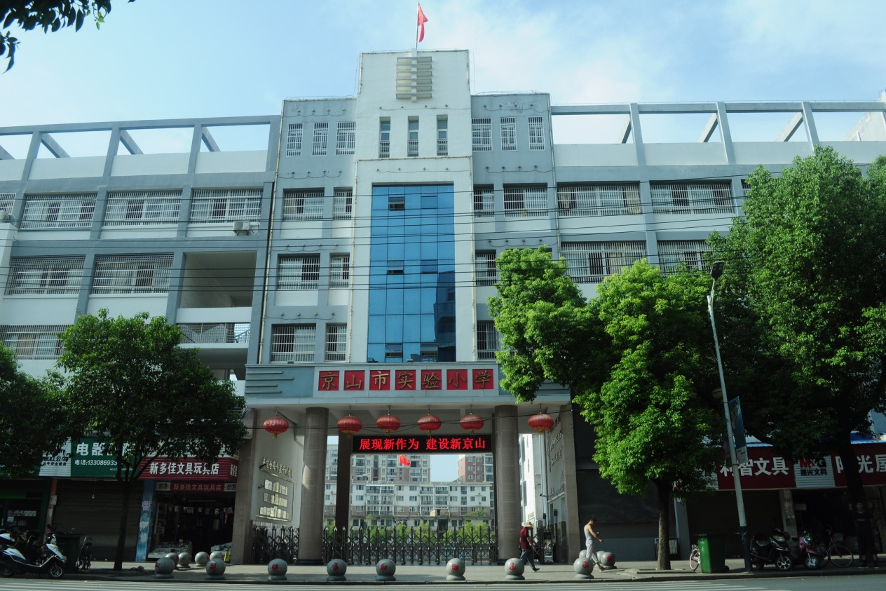 京山市实验小学