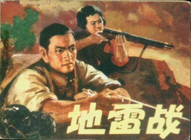  p data-id="gn0mr0abj2">《地雷战》是一部抗战故事 a target="