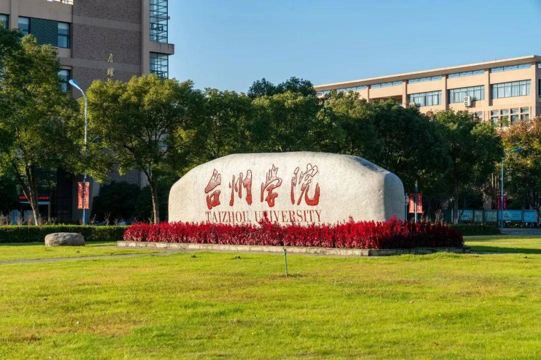 台州学院生命科学学院