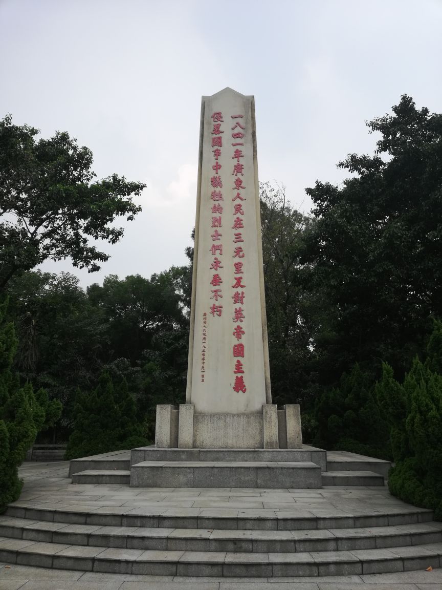 href="#" data-lemmaid="62327">三元里 /a>人民抗英烈士纪念碑,碑上