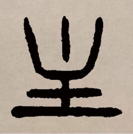 主（汉语文字）_百度百科
