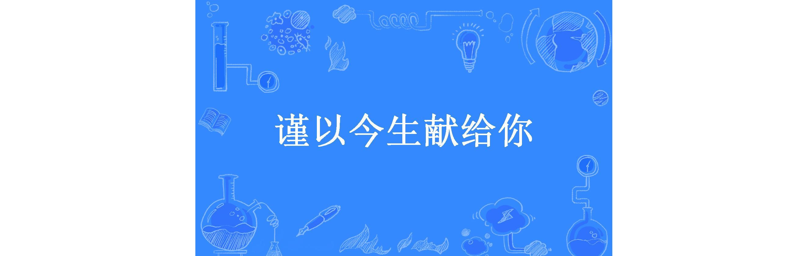 谨以今生献给你