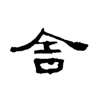 舍（汉语文字）_百度百科