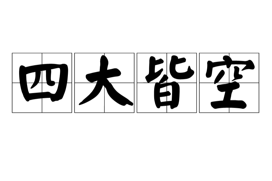 四大皆空