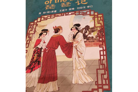 《琵琶记:汉英对照》是新世界出版社出版的图书,作者是(明)高明著 /p>