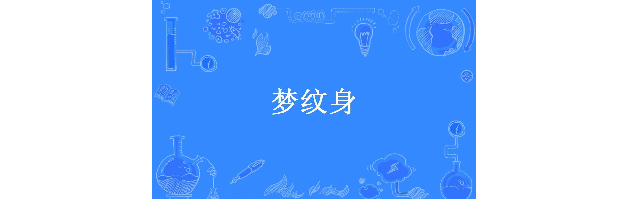 梦纹身