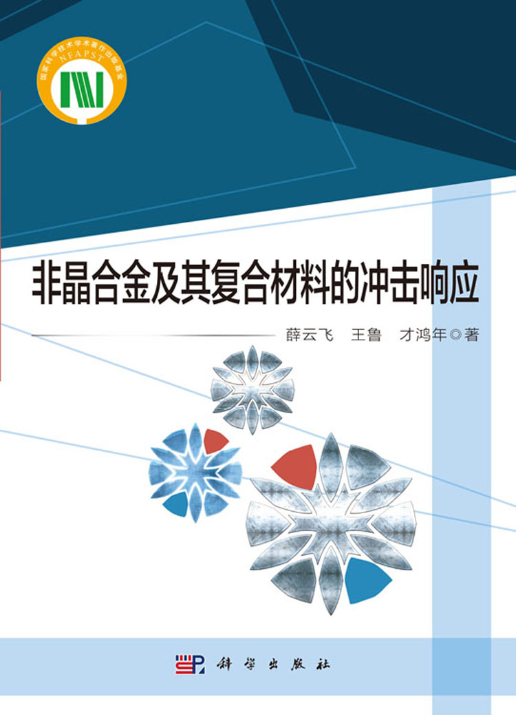 非晶合金及其复合材料的冲击响应