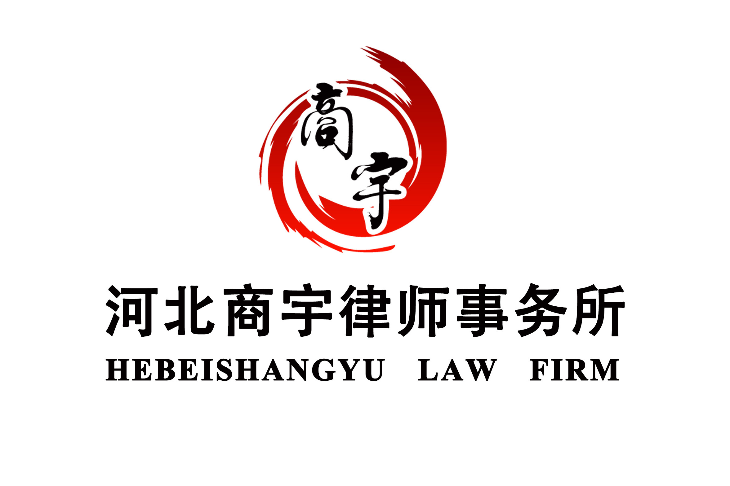 河北商宇律师事务所