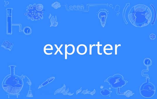 exporter_百度百科