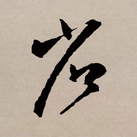 此字始见于商代甲骨文及商代金文,古字形像用眼观察草木,本义指查看