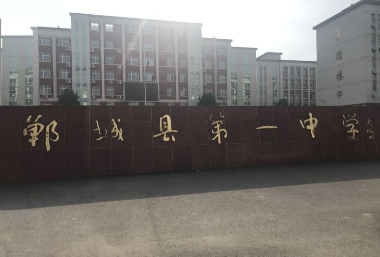 郸城县第一中学