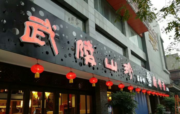 武陵山珍(塔桥店)