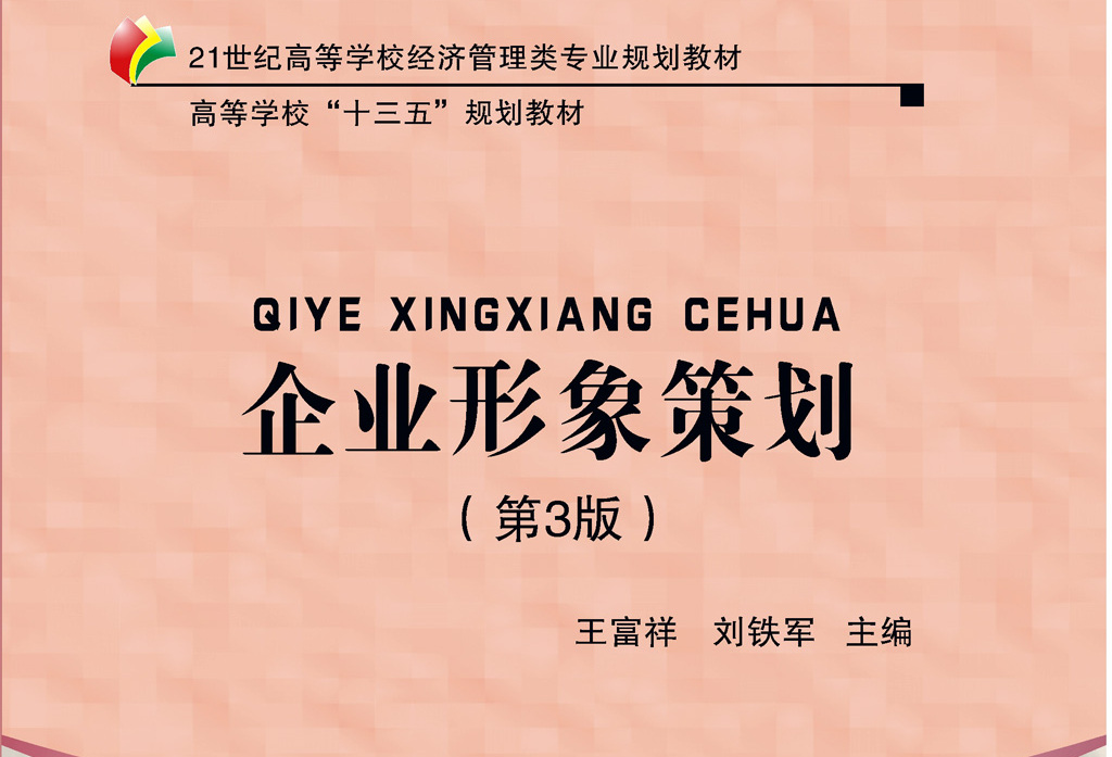 企业形象策划(第3版)