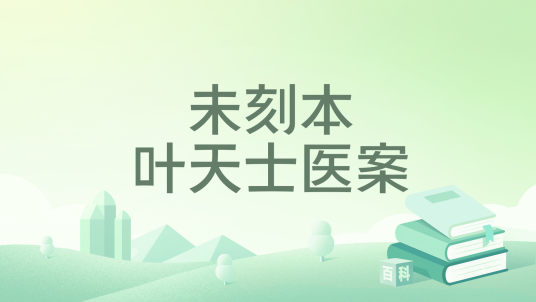 未刻本叶天士医案_百度百科