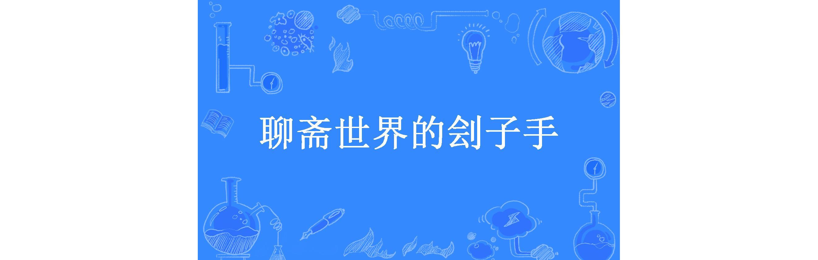 聊斋世界的刽子手