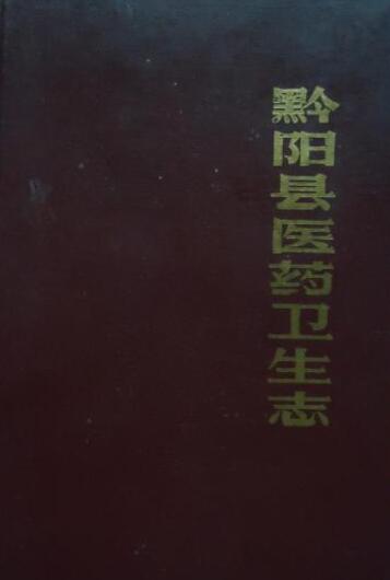  p>《黔阳县医药卫生志》是湖南省黔阳县卫生局编纂的地方志. /p>