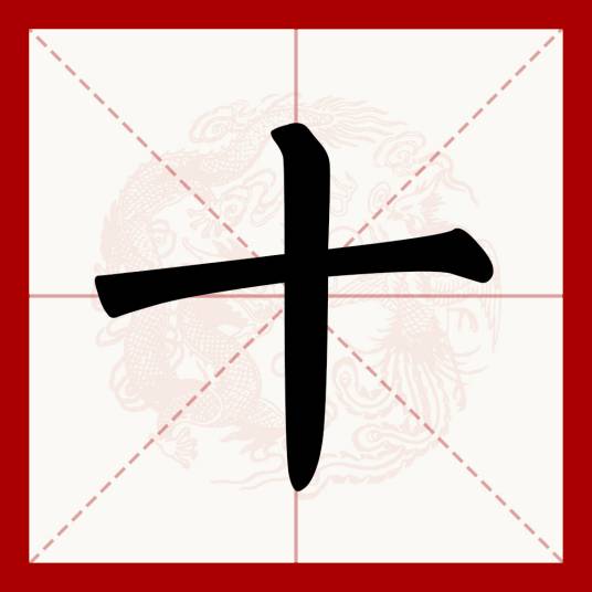十（汉语文字）_百度百科