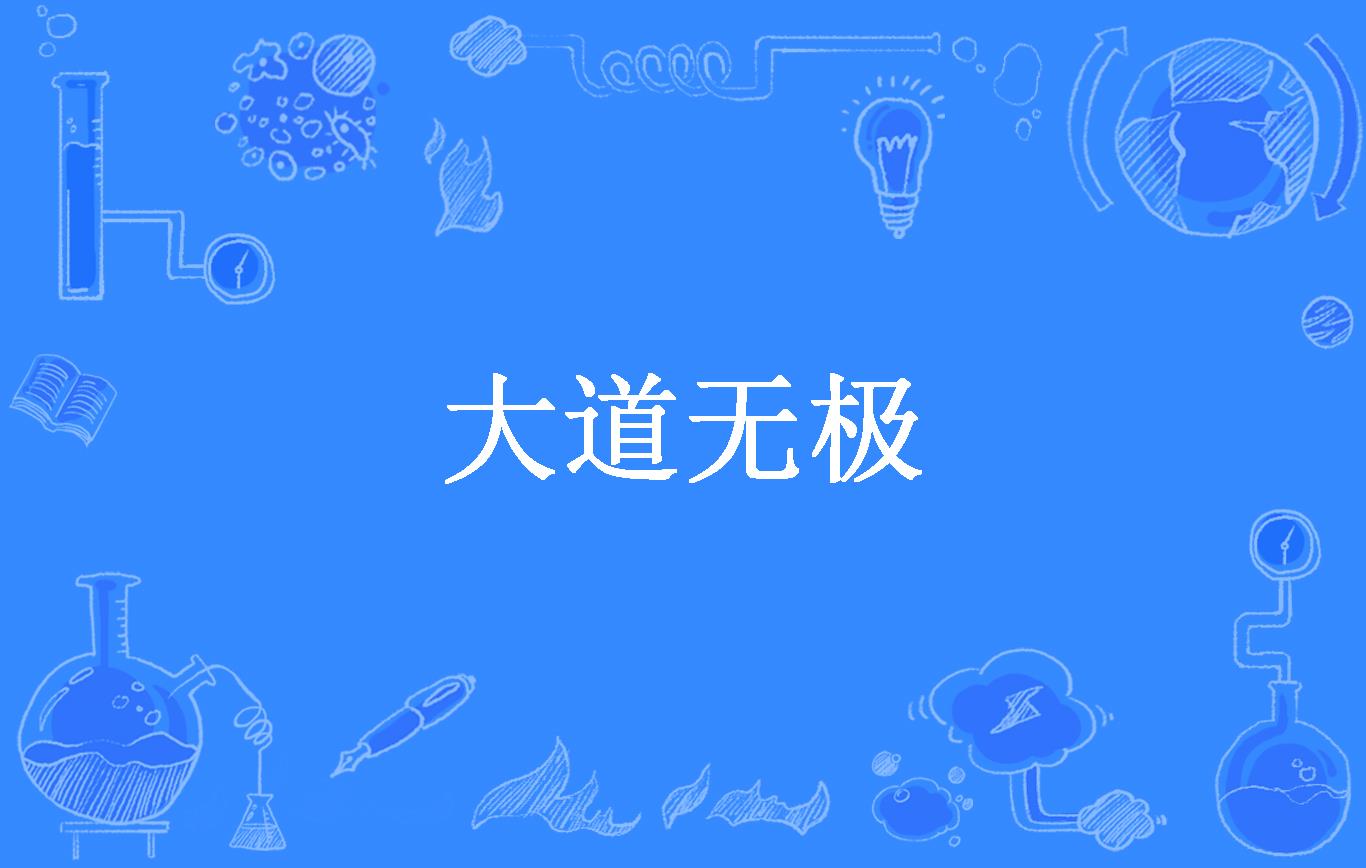 大道无极