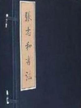 张志和（国家行政学院教授）_百度百科