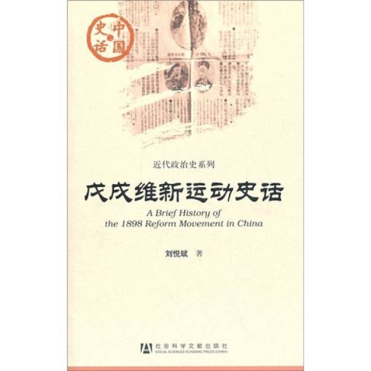 中国史话·近代政治史系列：戊戌维新运动史话_百度百科