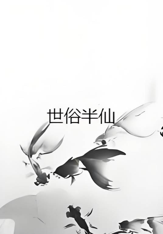 世俗半仙_百度百科