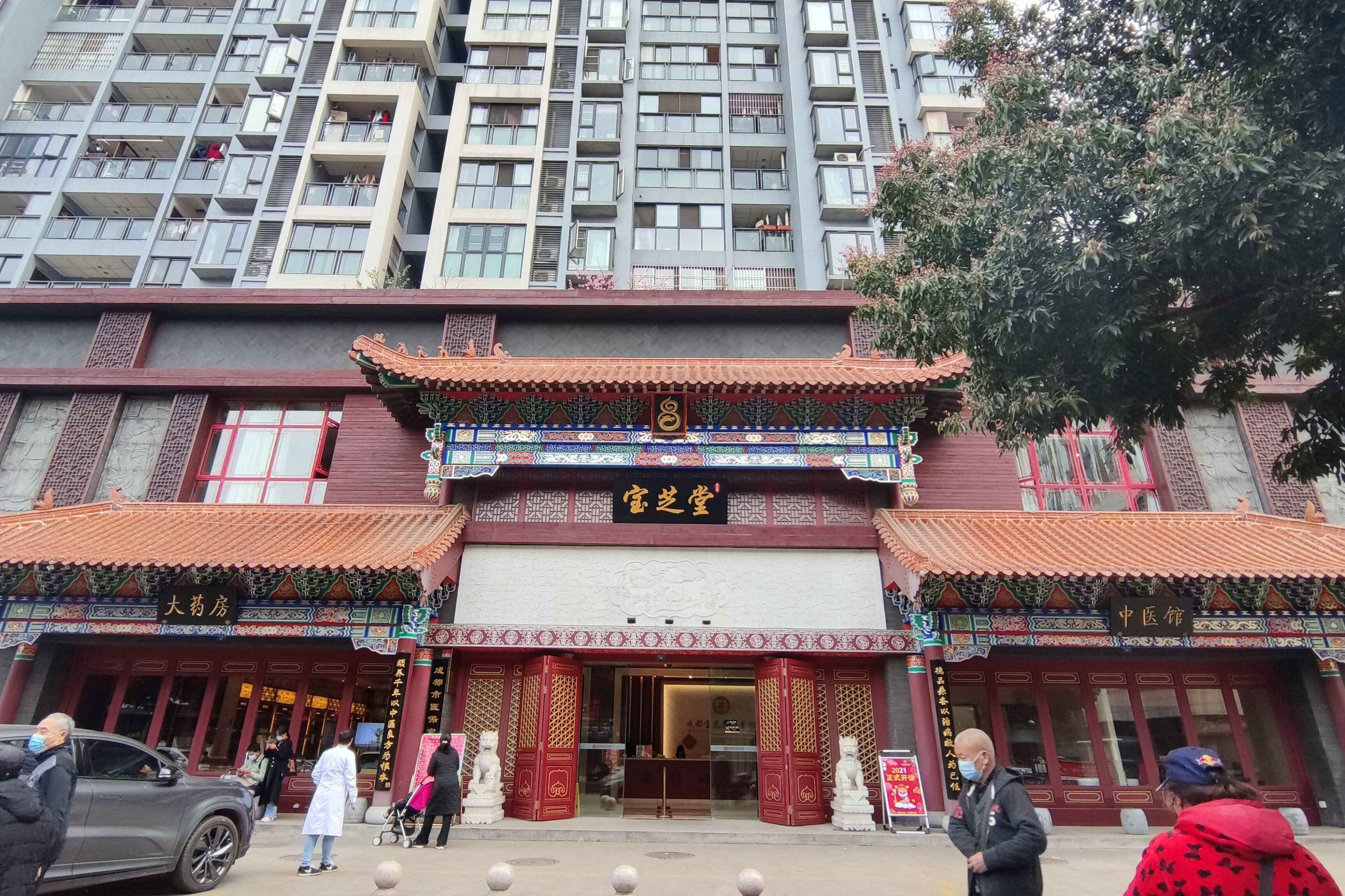 成都高新宝芝堂中医门诊部