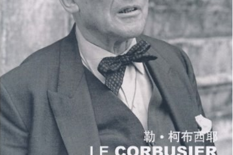 勒·柯布西耶