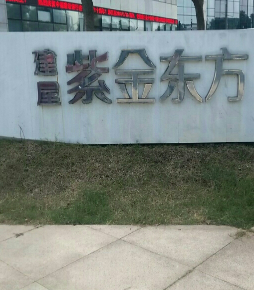 建屋紫金东方