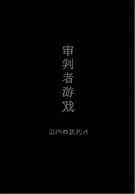 审判者游戏_百度百科