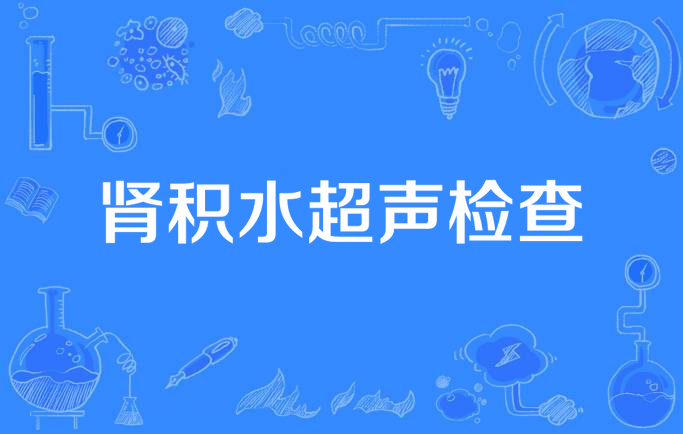 肾积水超声检查