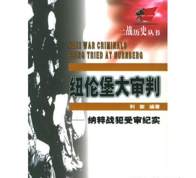 纽伦堡大审判
