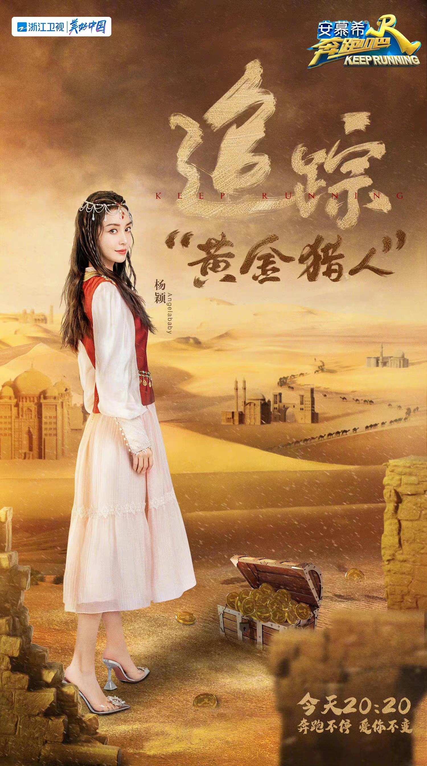 奔跑吧第六季