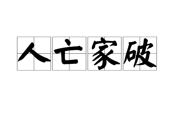 人亡家破