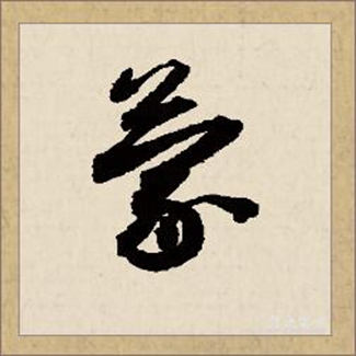 蒙（汉语文字）_百度百科